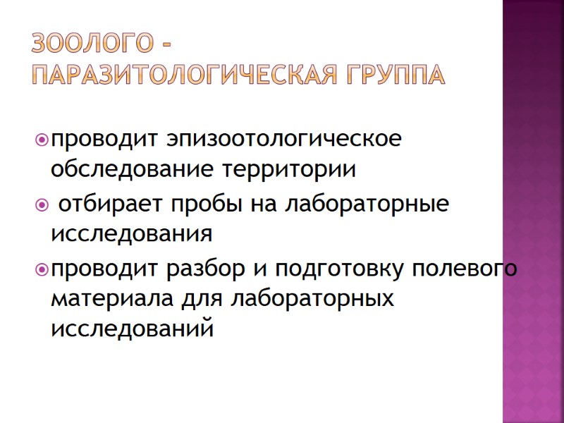 Зоолого - паразитологическая группа проводит эпизоотологическое обследование территории  отбирает пробы на лабораторные исследования